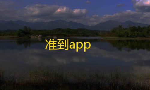 安全云服务器准到app